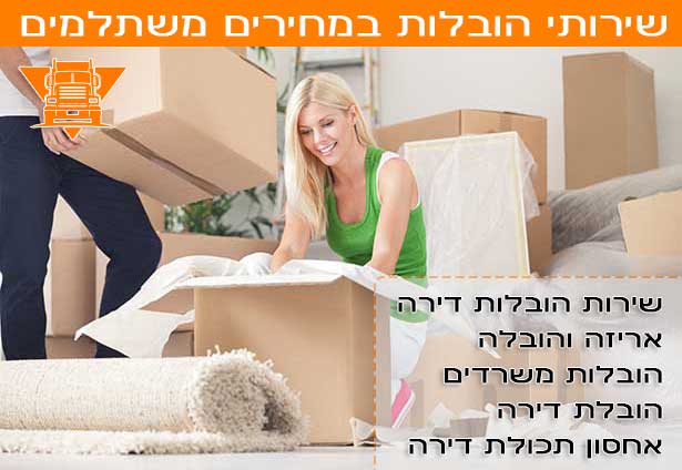 שירות הובלות דירה בתל אביב הובלות במחיר הכי טוב בתל אביב